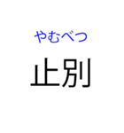 北海道の難読地名（個別スタンプ：12）