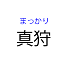 北海道の難読地名（個別スタンプ：17）