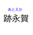 北海道の難読地名（個別スタンプ：19）