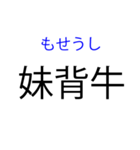 北海道の難読地名（個別スタンプ：34）