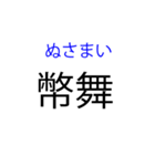 北海道の難読地名（個別スタンプ：38）