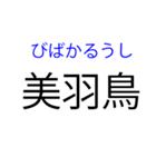 北海道の難読地名（個別スタンプ：40）