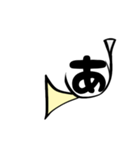 ホルン文字、黄1（個別スタンプ：1）