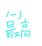 1年○組最高(6組まで)（個別スタンプ：3）