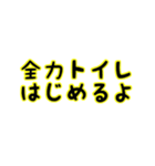 全力○○はじめるよ（個別スタンプ：1）