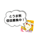 とうまさんを崇め奉る会スタンプ（個別スタンプ：10）