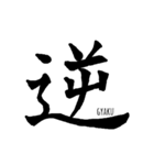 伝わる筆文字②（個別スタンプ：18）