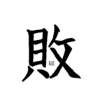 伝わる筆文字②（個別スタンプ：20）