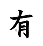 伝わる筆文字②（個別スタンプ：23）