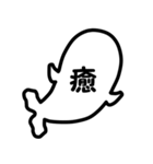 モノトーン漢字（個別スタンプ：10）