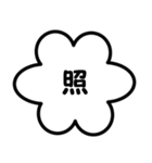 モノトーン漢字（個別スタンプ：19）