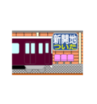 動く電車シリーズ1神戸沿線私鉄 駅到着連絡（個別スタンプ：19）