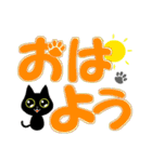 黒猫チョロの日常で使えるデカ文字。（個別スタンプ：1）