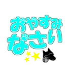 黒猫チョロの日常で使えるデカ文字。（個別スタンプ：4）