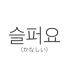 Simple 韓国語（個別スタンプ：21）