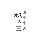 箏曲語呂合せ式 スタンプ（個別スタンプ：3）
