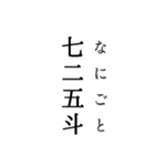 箏曲語呂合せ式 スタンプ（個別スタンプ：27）