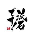 丁寧語の手書きの筆文字スタンプ（個別スタンプ：16）