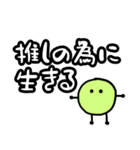 アイドルが好き(緑1)（個別スタンプ：1）