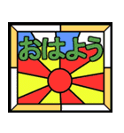 ステンドグラスなあいさつ（個別スタンプ：1）