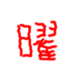 フルエフォント漢字version（個別スタンプ：2）