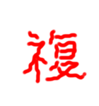 フルエフォント漢字version（個別スタンプ：8）