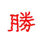 フルエフォント漢字version（個別スタンプ：9）