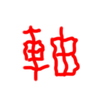 フルエフォント漢字version（個別スタンプ：10）