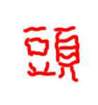 フルエフォント漢字version（個別スタンプ：12）