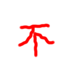 フルエフォント漢字version（個別スタンプ：15）