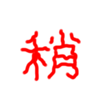 フルエフォント漢字version（個別スタンプ：17）
