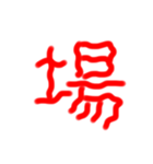 フルエフォント漢字version（個別スタンプ：19）