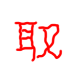 フルエフォント漢字version（個別スタンプ：21）
