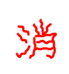 フルエフォント漢字version（個別スタンプ：22）