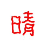 フルエフォント漢字version（個別スタンプ：25）