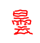 フルエフォント漢字version（個別スタンプ：26）