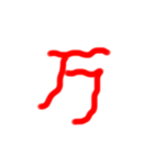 フルエフォント漢字version（個別スタンプ：29）