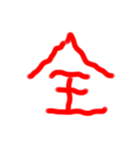 フルエフォント漢字version（個別スタンプ：31）
