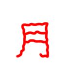 フルエフォント漢字version（個別スタンプ：33）