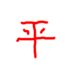 フルエフォント漢字version（個別スタンプ：38）