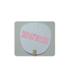 夏に関わるスタンプ①（個別スタンプ：11）