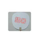 夏に関わるスタンプ①（個別スタンプ：14）