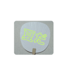 夏に関わるスタンプ①（個別スタンプ：15）