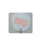 夏に関わるスタンプ①（個別スタンプ：19）