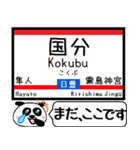 九州日豊線(鹿児島-宮崎) 今まだこの駅です（個別スタンプ：10）