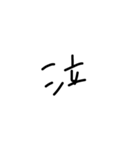 ただの手書き文字。2（個別スタンプ：22）