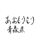 筆文字メッセージ☆北、東日本の都道府県名（個別スタンプ：2）