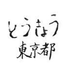 筆文字メッセージ☆北、東日本の都道府県名（個別スタンプ：8）