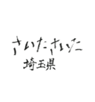 筆文字メッセージ☆北、東日本の都道府県名（個別スタンプ：12）