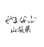 筆文字メッセージ☆北、東日本の都道府県名（個別スタンプ：16）